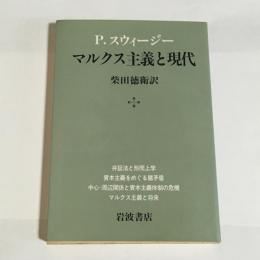 マルクス主義と現代