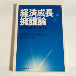 経済成長擁護論 : 終末論を告発する