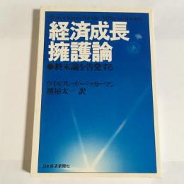 経済成長擁護論 : 終末論を告発する