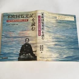 『米欧回覧実記』を読む : 1870年代の世界と日本