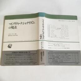 マイノリティ・ナショナリズムの現在