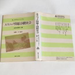 エスニック問題と国際社会 : 紛争・開発・人権