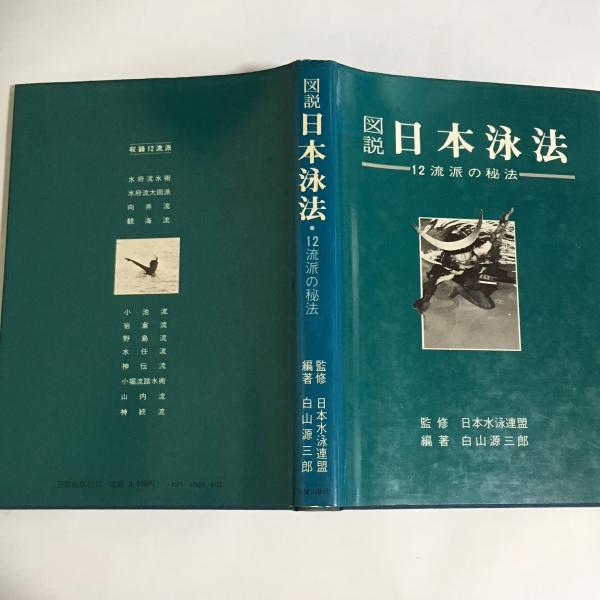 図説 日本泳法・12流派の秘法 図説 日本泳法・12流派の秘法 【公式通販】