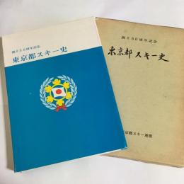 東京都スキー史 : 創立50周年記念