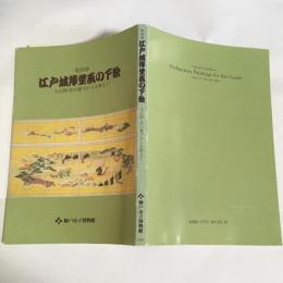 江戸城障壁画の下絵 : 大広間・松の廊下から大奥まで : 特別展