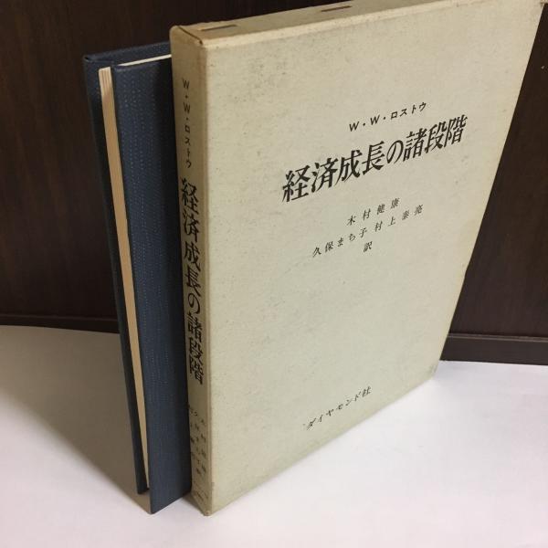 経済成長の諸段階 ロストウ