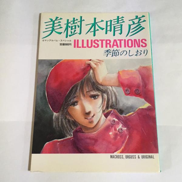 美樹本晴彦 季節のしおり 古本 中古本 古書籍の通販は 日本の古本屋 日本の古本屋 美樹本晴彦 季節のしおり 古本 中古本 古書籍の通販は 日本の古本屋 日本の古本屋