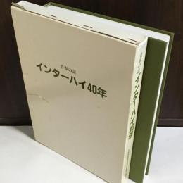 青春の証インターハイ40年