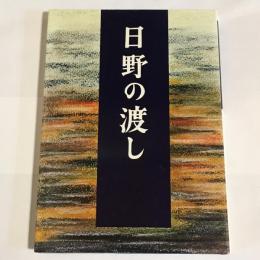 日野の渡し : 日野の渡し碑建立記念誌