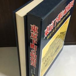 東京下町の昭和史 : 明治・大正・昭和100年の記録