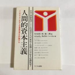 人間的資本主義 : <シンポジウム>これからの産業世界を討論する