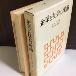 企業と社会の理論