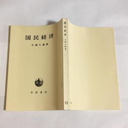 国民経済 : その歴史的考察