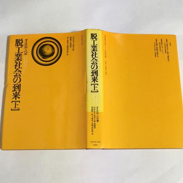 脱工業社会の到来 : 社会予測の一つの試み(ダニエル・ベル 著 ; 内田