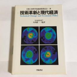 技術革新と現代経済