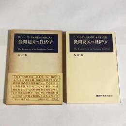 低開発国の経済学