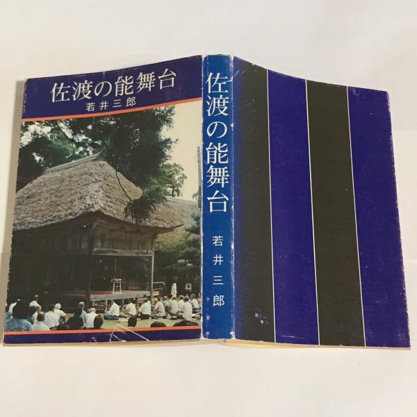 【中古】佐渡の能舞台?写真集 (1978年) 佐渡の能舞台(若井三郎著) / 古本、中古本、古書籍の通販は「日本の