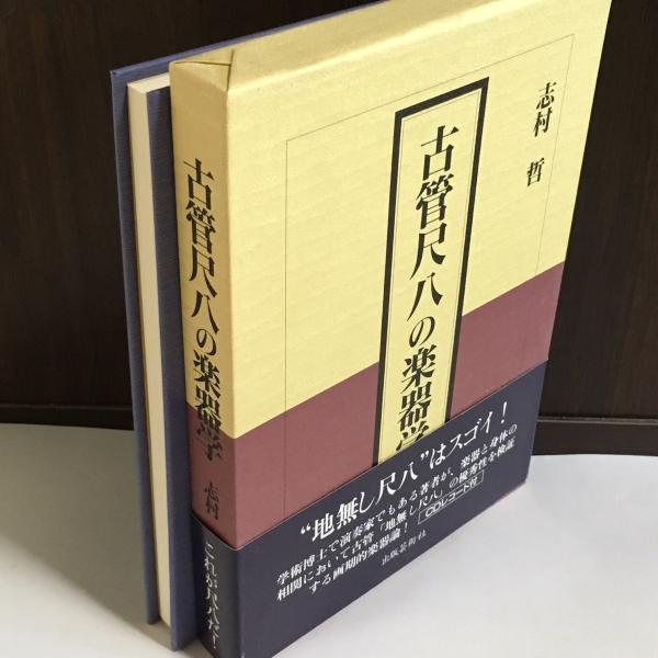 古管尺八の楽器学(志村哲 著) / 古本、中古本、古書籍の通販は「日本の 