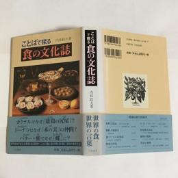 ことばで探る食の文化誌