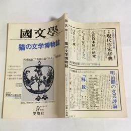 国文学　第27巻12号