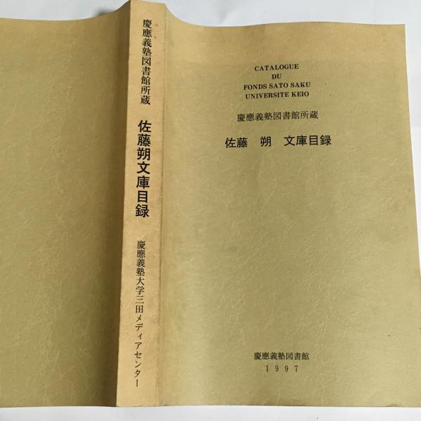 Catalogue Du Fonds Sato Saku Universite Keio 慶応義塾図書館所蔵佐藤朔文庫目録 天地人堂 古本 中古本 古書籍の通販は 日本の古本屋 日本の古本屋