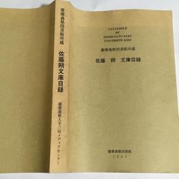 Catalogue du fonds Sato Saku Universite Keio 慶応義塾図書館所蔵佐藤朔文庫目録