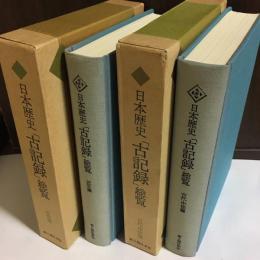 日本歴史「古記録」総覧 : 学校図書館用　近世篇、古代・中世篇