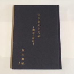 弾き物のさだめ : 翻刻と校訂