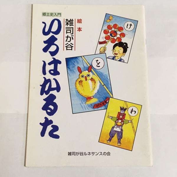 絵本雑司が谷 いろはかるた 雑司が谷ルネサンスの会 古本 中古本 古書籍の通販は 日本の古本屋 日本の古本屋 絵本雑司が谷 いろはかるた 雑司が谷ルネサンスの会 古本 中古本 古書籍の通販は 日本の古本屋 日本の古本屋