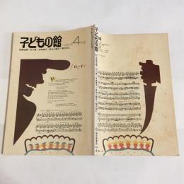 子どもの館　1982年4月号