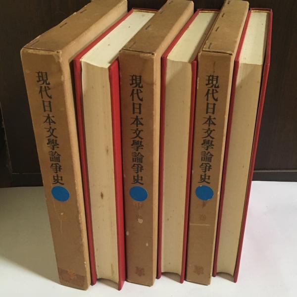 現代日本文学論争史 上中下巻 / 古本、中古本、古書籍の通販は「日本の 