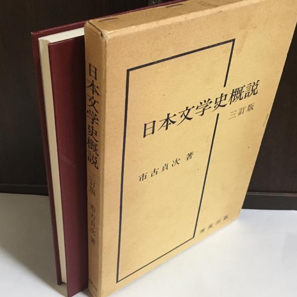 最新最全の 紀田順一郎著作集(第5巻) 中古本・書籍 世界の書物・奥付の歳月 国文学研究