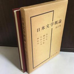 日本文学史概説