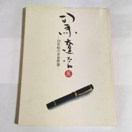 司馬遼太郎展 : 19世紀の青春群像