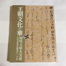 王朝文化の華 : 陽明文庫名宝展 : 宮廷貴族近衞家の一千年 : 特別展覧会