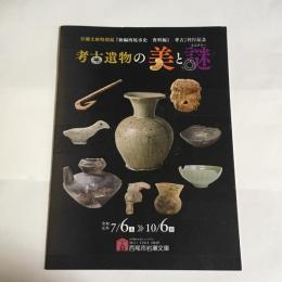 考古遺物の美と謎 (ミステリー) : 西尾市岩瀬文庫特別展
