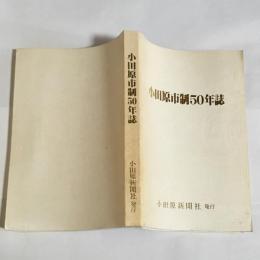 小田原市制５０年誌