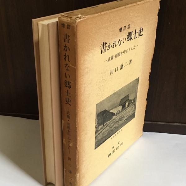 書かれない郷土史 : 武蔵・相模を中心とした民俗資料(川口謙二 書かれない郷土史 : 武蔵・相模を中心とした民俗資料(川口謙二