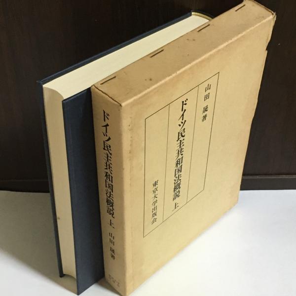 新しいスタイル ドイツ民主共和国法概説(山田晟 古本、中古本 / 天地人堂 / 著) 歴史
