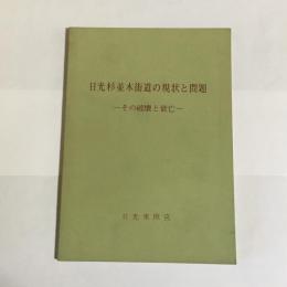 日光杉並木街道の現状と問題 : その破壊と衰亡