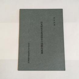 日光杉並木街道保存の国際的意義