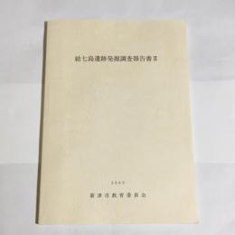 結七島遺跡発掘調査報告書