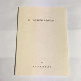 結七島遺跡発掘調査報告書