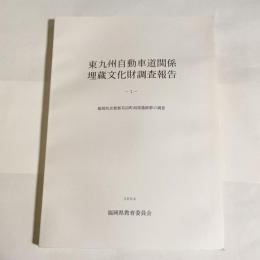 東九州自動車道関係埋蔵文化財調査報告