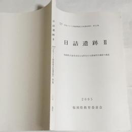 日詰遺跡 2: 福岡県久留米市田主丸町田主丸豊城所在遺跡の調査