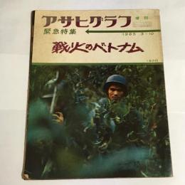 アサヒグラフ　１９６５年３月１０日号