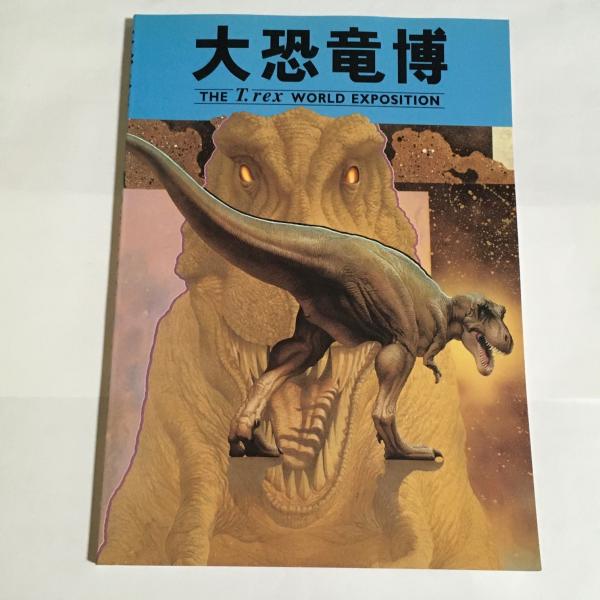 大恐竜博 / 古本、中古本、古書籍の通販は「日本の古本屋