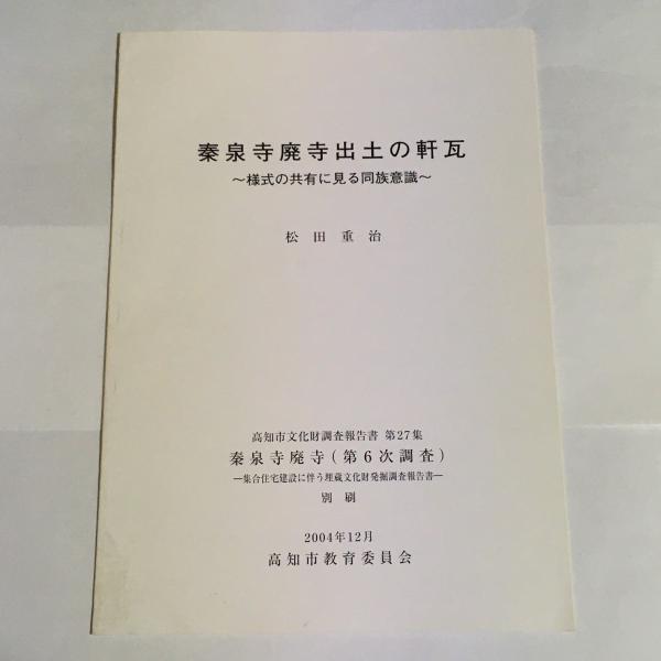 秦泉寺廃寺出土の軒瓦(高知県教育委員会) / 天地人堂 / 古本、中古本、古書籍の通販は「日本の古本屋」 / 日本の古本屋