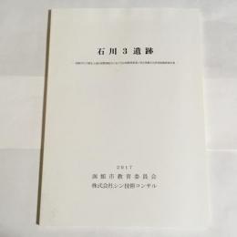 石川3遺跡 : 函館市石川稜北土地区画整理組合における区画整理事業に係る埋蔵文化財発掘調査報告書