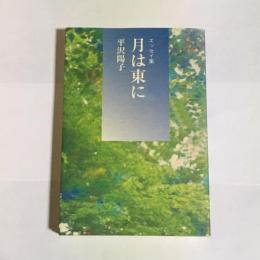 月は東に : エッセイ集